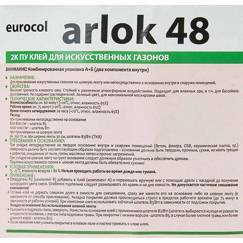 КЛЕЙ ARLOK 48 для искусственного газона двухкомпонентный